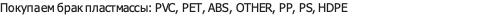 брак пластмассы: PVC, PET, ABS, OTHER, PP, PS, HDPE