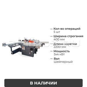 Комбинированный станок с шейперным валом C400 PRO MAX Spiral с кареткой 2200 мм