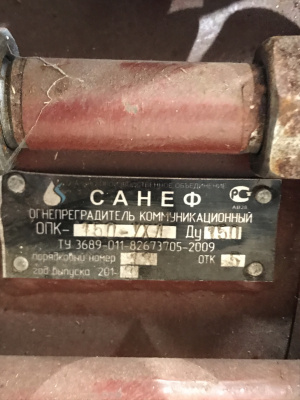 Огнепреградители