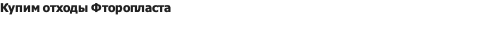 отходы Фторопласта