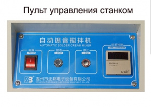 Миксер для перемешивания паяльной пасты ZB 500 S