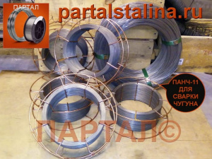 Сварочная проволока ПАНЧ-11 розница в компании ПАРТАЛ, Онлайн магазин