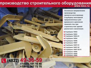 Подкос одноуровневый винтовой для монтажа ЖБИ