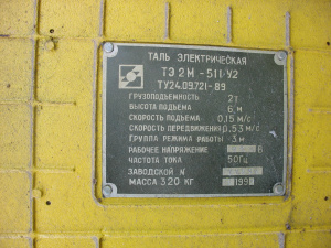 Тельфер - Таль Электрическая ТЭ 2М - 511 У2