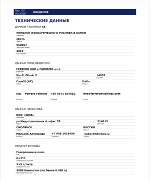 Униблок розлива пива в банки. Производство фирмы Ferrero ISO/L (2019) Srl Италия