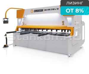 Гидравлические гильотинные ножницы с ЧПУ ERMAKSAN CNC HVR 3100 - 10