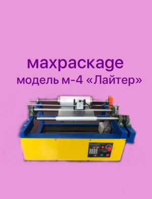 перемоточное оборудование MAXPACKAGE модель-4 «Лайтер»
