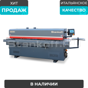 Автоматический кромкооблицовочный станок Sicar EB-280 (5 операций)