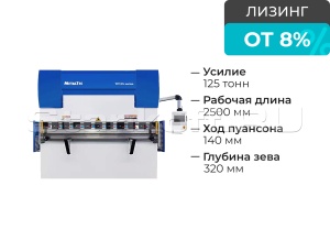 Листогибочный 2-осевой гидравлический пресс HBM 125/2500С TP10S