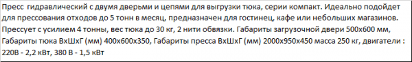 Пресс ПГП-4 Компакт для отходов