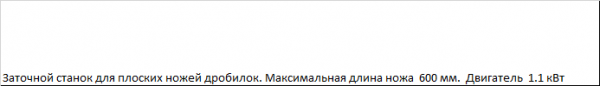 Заточной станок для плоских ножей до 600мм