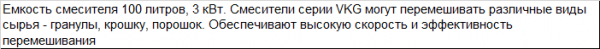 Смеситель вертикальный VKG-100 для полимеров