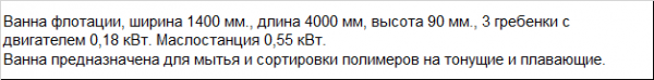 Ванна флотации PZO 300-VF