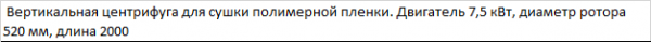 Вертикальная центрифуга для сушки измельченной пленки