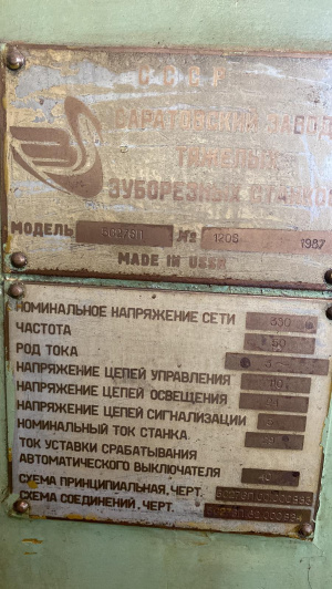 Зубострогальный станок 5С276П