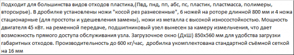 Дробилка для измельчения большенства видов пластика