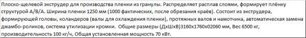Линия по производству стрейч-пленки CRMJ 65-65/100 (2 джамбы)