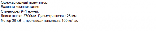 Линия грануляции твердых отходов на 1 каскаде