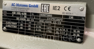 Электродвигатель AC-Motoren GmbH, ACM 160L-4/HE, 15 кВт 1470 об/мин (15квт 1500 оборотов в минуту)