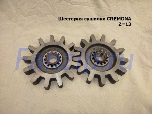 Шестерня сушилки CREMONA