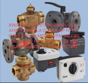 Продукцию Danfoss Данфосс. за наличные из любого региона, постоянно: Клапаны Danfoss VB2, VFG-2, VF2, ASV-PV. MSV-BD, AQ-KM