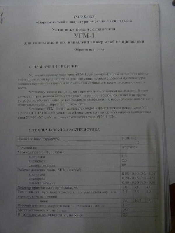 Пистолет УГМ-1 для газопламенного напыления