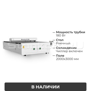 Лазерный гравировальный станок с ЧПУ LM 2030 PRO OPEN 180W