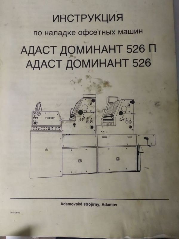 Печатную машину Доминант ( 2 секции)