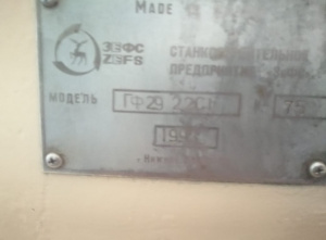 Станок горизонтально-фрезерный ГФ2922С1 1993 г.в. аналог 6Т82