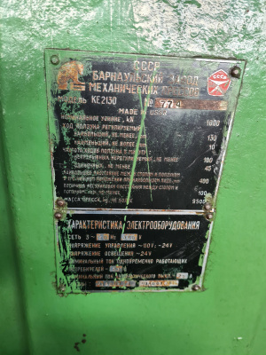 Пресс кривошипный КЕ2130 ус. 100 тн