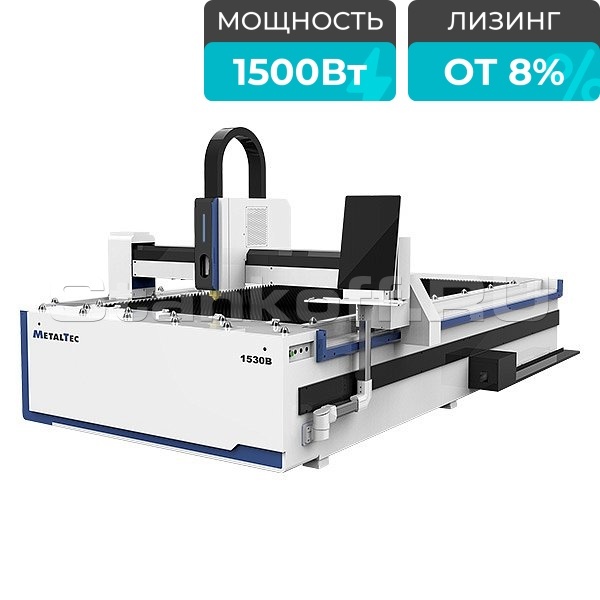 Оптоволоконный лазерный станок для резки металла MetalTec 1530B/1500 Maxphotonics