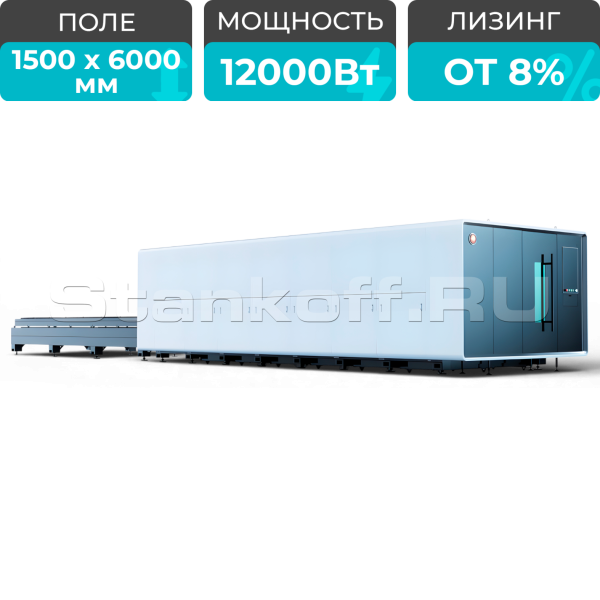 Высокомощный оптоволоконный лазерный станок XTC-1560G/12000 Raycus