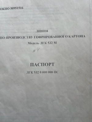 Гофроагрегат ЛГК-532