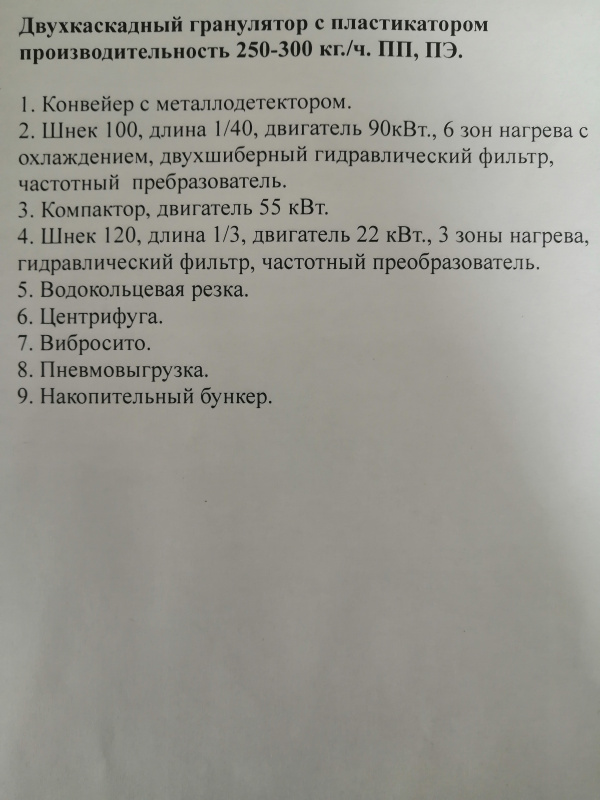 двухкаскадный пласткомпактор с водокольцевой резкой. ПП,ПЭ.250-300 кг/ч