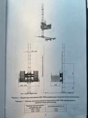 Подъемник строительный грузовой HEK TPM 1600S