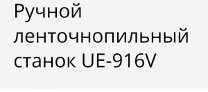Ручной ленточнопильный станок UE-916