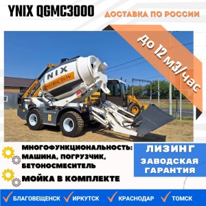 Самоходный бетоносмеситель с самозагрузкой Ynix QGMC3000 (12м3/час)