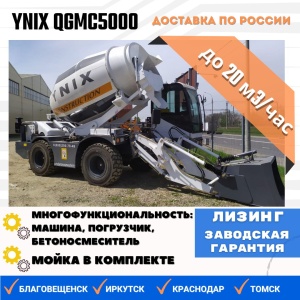 Самоходный бетоносмеситель с самозагрузкой Ynix QGMC5000 (20 м3/час)