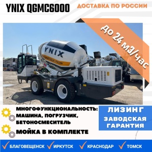Самоходный бетоносмеситель с самозагрузкой Ynix QGMC6000 (24 м3/час)