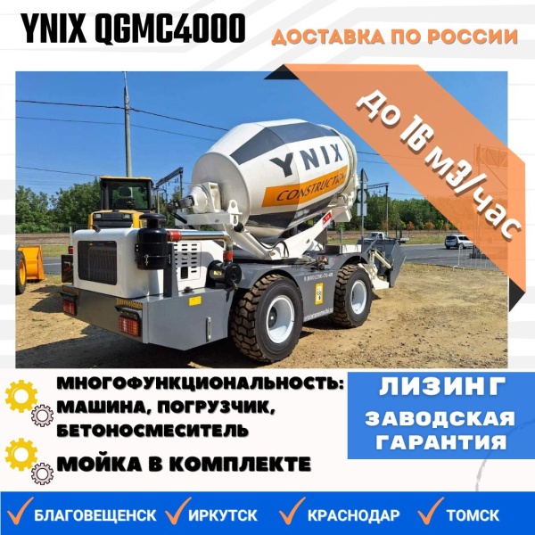 Самоходный бетоносмеситель с самозагрузкой Ynix QGMC4000 (16 м3/час)