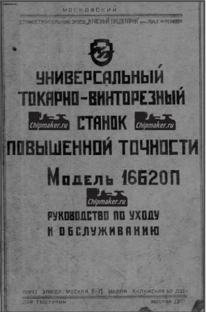 16Б20П Токарно-винторезный. Руководство по ухожу и обслуживанию