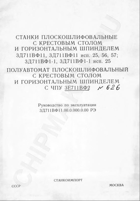 3Е711ВФ2 Руководство по эксплуатации станка + электрооборудование