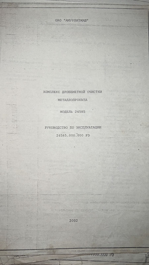 Комплекс Дробеметной очистки