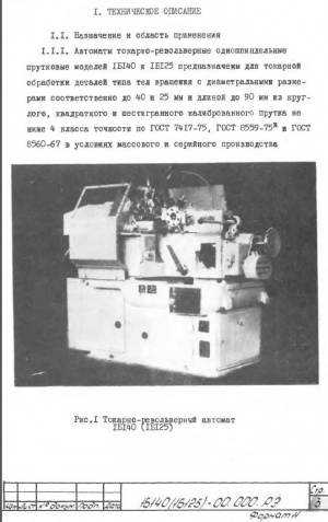 1Б140,1Б125 Токарно-револьверный. Руководство по эксплуатации