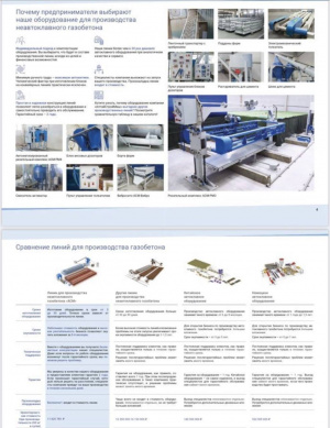 Оборудование для производства газобетона