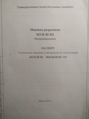 Испытательная машина МУП 50 М1