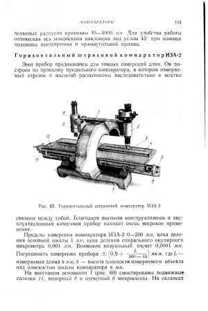 Горизонтальный штриховой компаратор ИЗА-2
