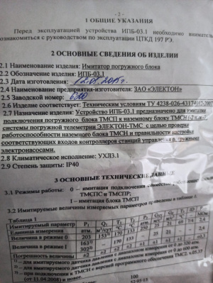 Имитатор погружного блока ипб-03.1 электон