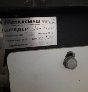 Шредер WS-1100