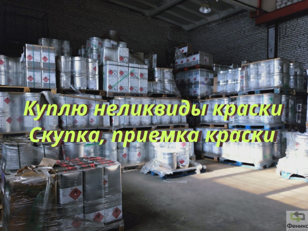 лакокрасочные материалы для утилизации